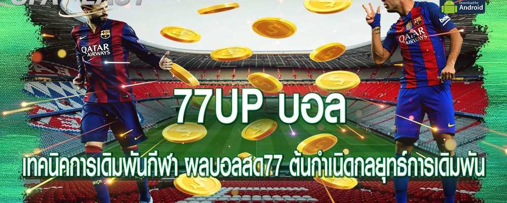 77UP บอล